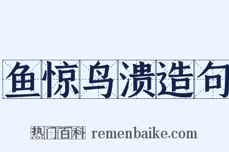 鱼惊鸟溃造句是什么意思的图片